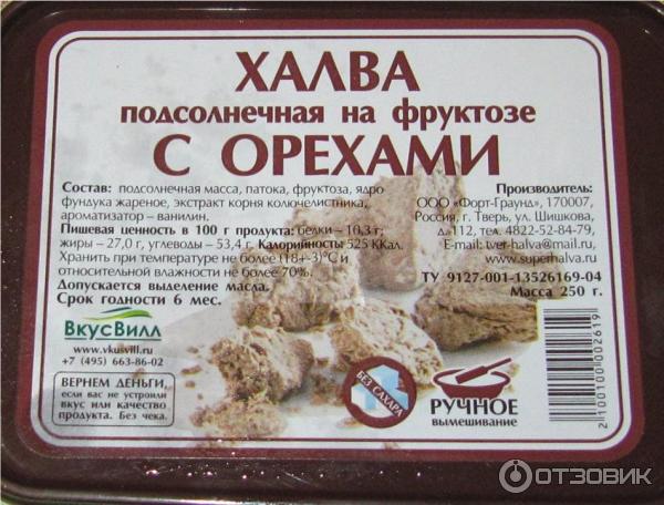 Халва калории на 100 грамм. Вкус вилл халва подсолнечная на фруктозе. Халва подсолнечная в ВКУСВИЛЛ.