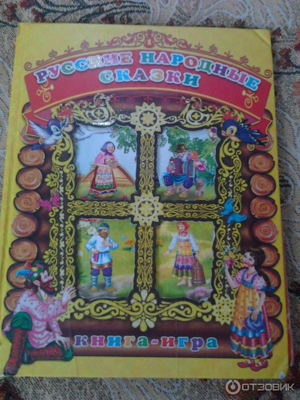 Книга-игра Русские народные сказки - Издательство РООССА фото
