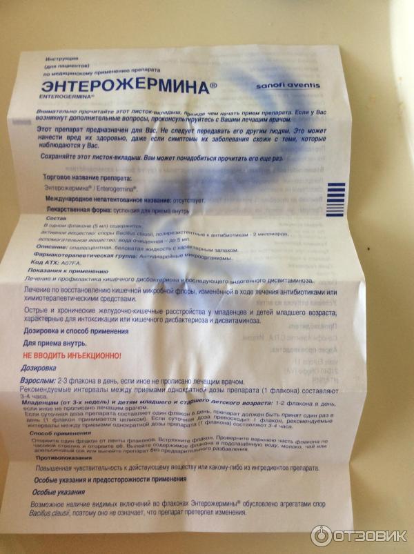 Энтерожермина детям до еды или после