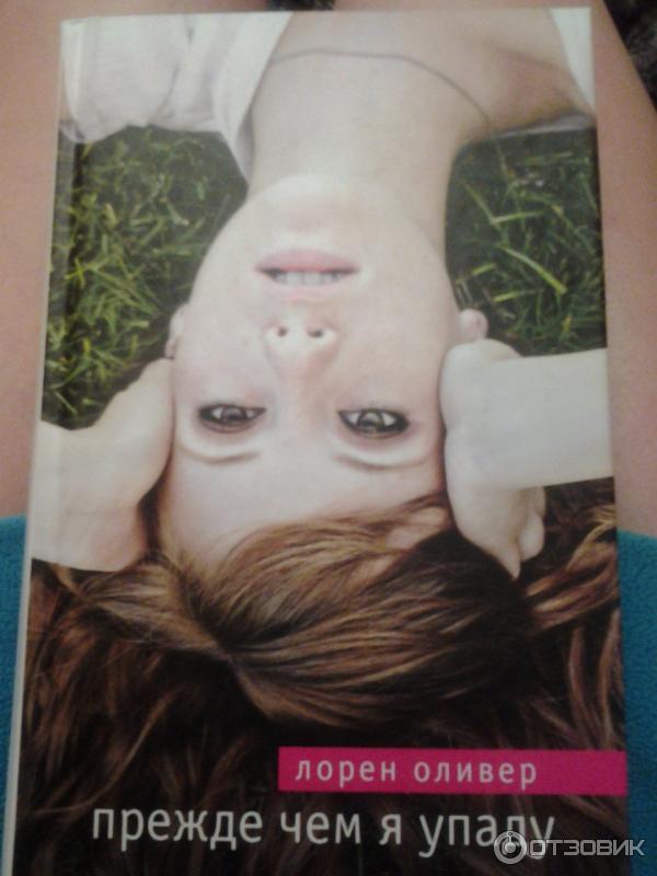 Прежде чем упасть книга. Когда я упаду книга. "прежде чем я упаду". Прежде чем я упаду лорен оливер книга. Прежде чем я упаду лорен оливер книга.