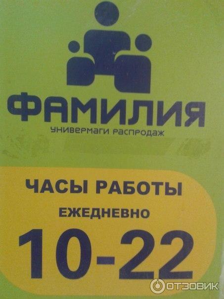 Магазин фамилия график работы 1 января Отзыв о Сеть универмагов "Фамилия" (Россия, Екатеринбург) Экономный магазин. Мож