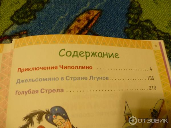 Книга Приключения Чиполлино - Джанни Родари фото