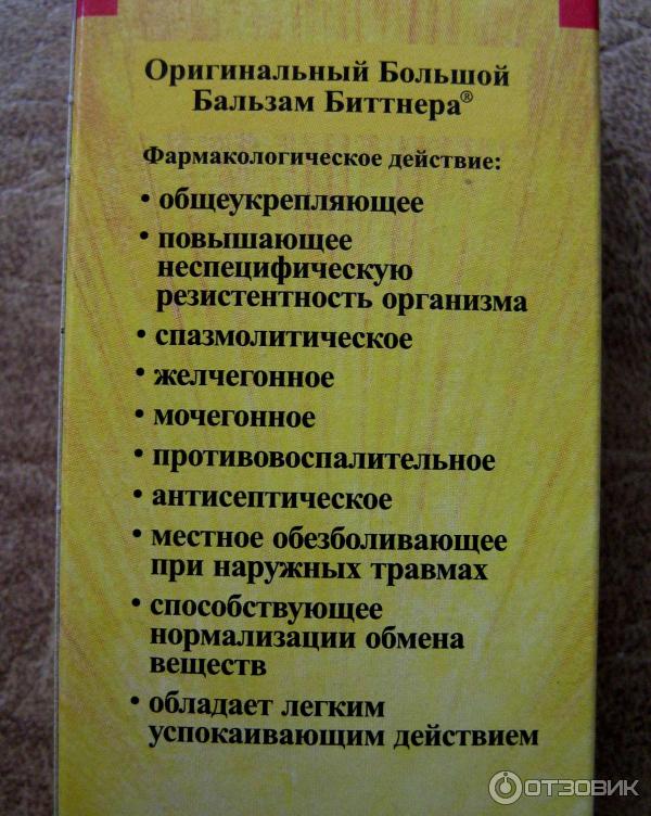 Бальзам биттнера инструкция. Оригинальный большой бальзам Биттнера. .Бальзам Битнер Биттнер бальзам. Биттнер бальзам инструкция. Бальзам Биттнера аналоги.