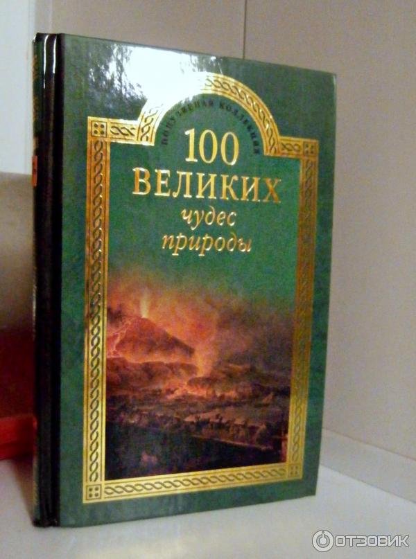 100 великих издательство вече