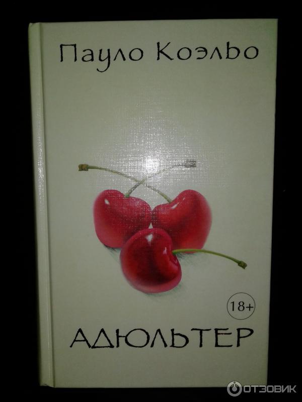 Адюльтер пауло. Адюльтер (Коэльо Пауло). Адюльтер книга. Книга адюльтер Коэльо. Адъютор Пауло Коэльо.