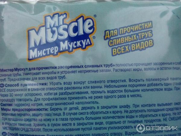 Мистер мускул для сливных труб. Мистер Мускул для прочистки труб состав. Мистер Мускул от засоров гранулы. Мистер Мускул для прочистки труб в гранулах. Мистер Мускул для труб в гранулах инструкция.