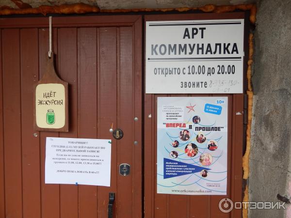 Музей Арткоммуналка. Ерофеев и другие (Россия, Коломна) фото