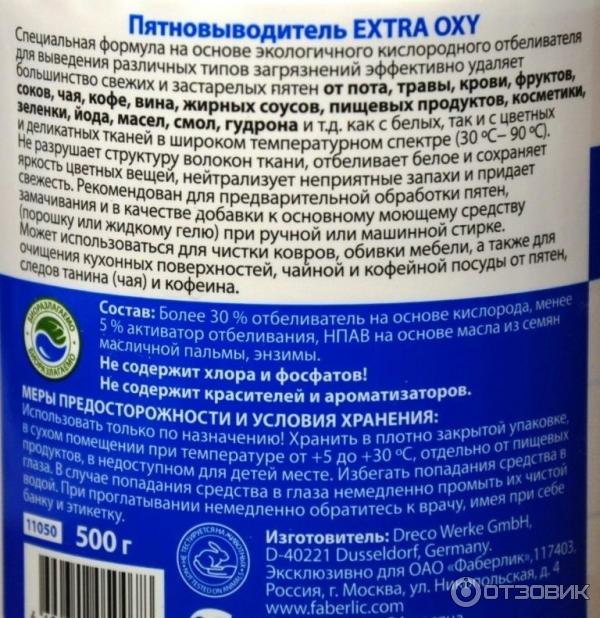 Пятновыводитель Faberlic OXY универсальный концентрированный фото