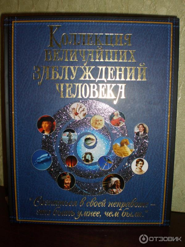 Коллекция Заблуждений Книга Купить