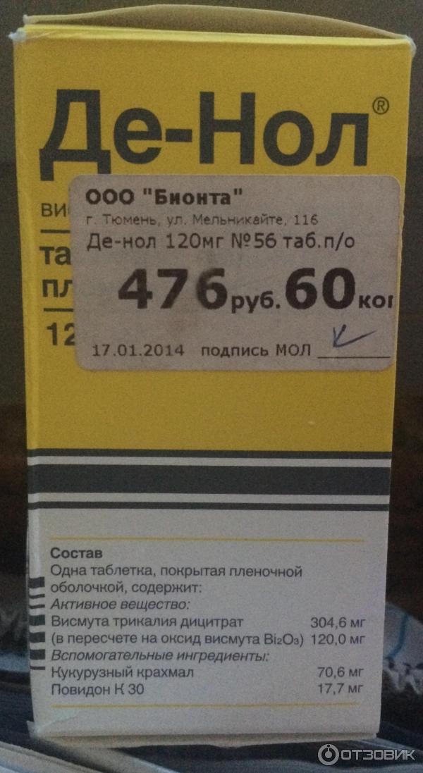 Сколько действует де нол. Де-нол 240 мг.