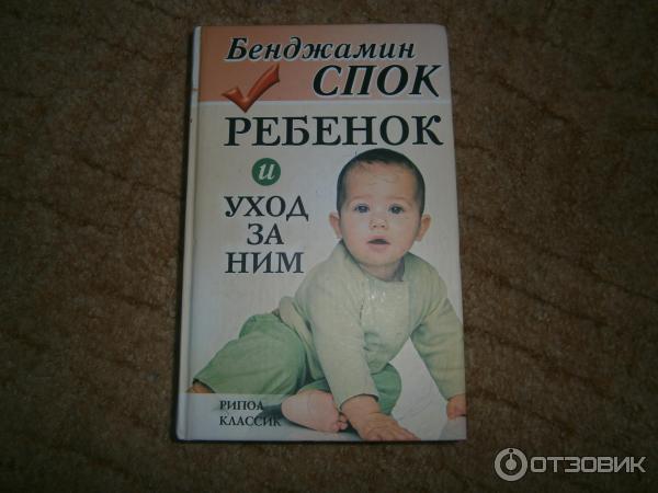 Спок воспитание ребенка. Бенджамин спок книги. Бенджамин спок книги. Ребенок и уход за ним книга. Бенджамин спок "ребенок и уход за ним".