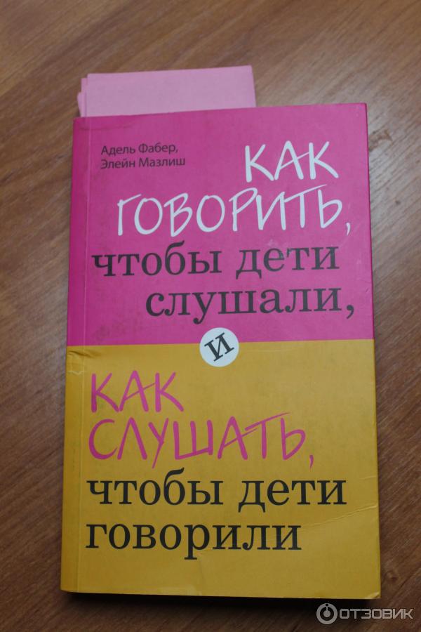 Что сделать чтобы слушали. Как говорить чтобы дети слушали. Как говорить чтобы слушали книга. Книга говорить чтобы дети слушали. Как говорить, чтобы дети слушали, и как слушать, чтобы дети говорили.