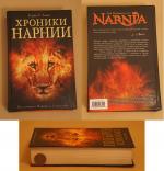 Книга "Хроники Нарнии" - Клайв Стейплз Льюис фото