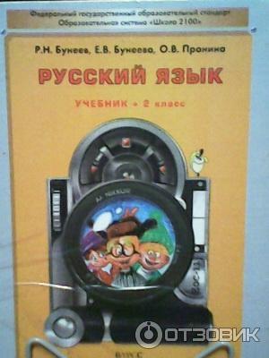 Учебник русский язык 2 класс Р. Н. Бунеев, Е. В. Бунеева, О. В. Пронина фото