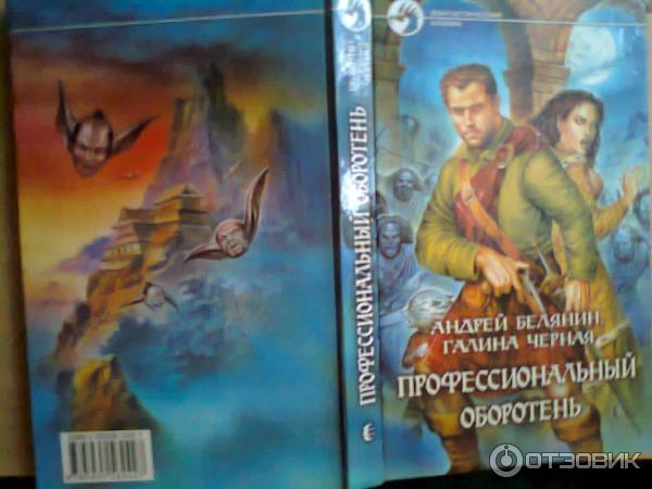 Книга Профессиональный оборотень - Андрей Белянин, Галина Черная - фото