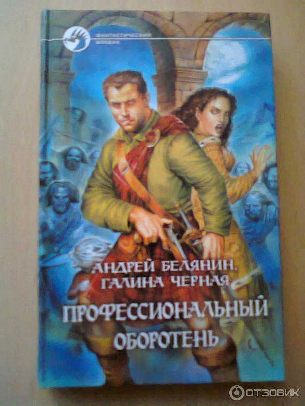 Книга Профессиональный оборотень - Андрей Белянин, Галина Черная - фото