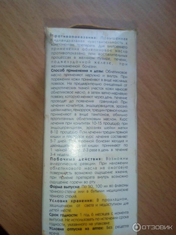 Облепиховое Масло Инструкция По Применению Цена