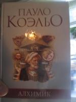 Книга "Алхимик" - Пауло Коэльо фото