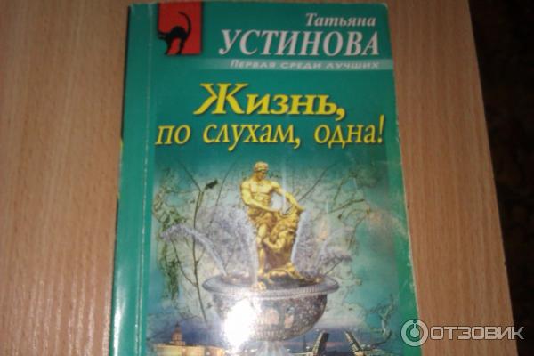 Книга Жизнь, по слухам, одна! - Татьяна Устинова фото