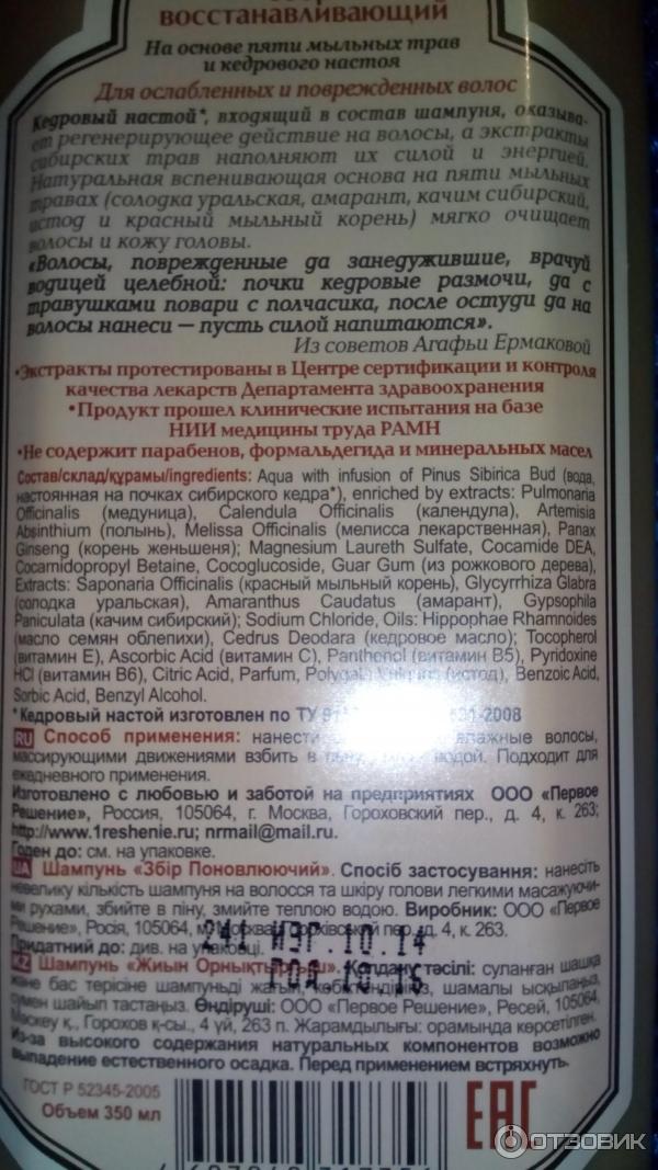 Шампунь Рецепты бабушки Агафьи Сбор восстанавливающий на основе пяти мыльных трав и кедрового настоя фото