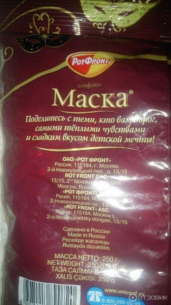 Калорийность 1 конфеты маска. Состав конфет маска рот фронт. Конфеты шоколадные маска рот фронт. Конфеты маска РОТФРОНТ.