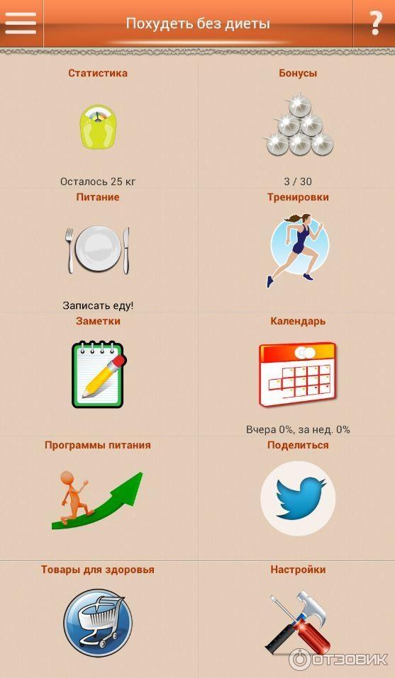 Похудеть без диеты - программа для Android фото