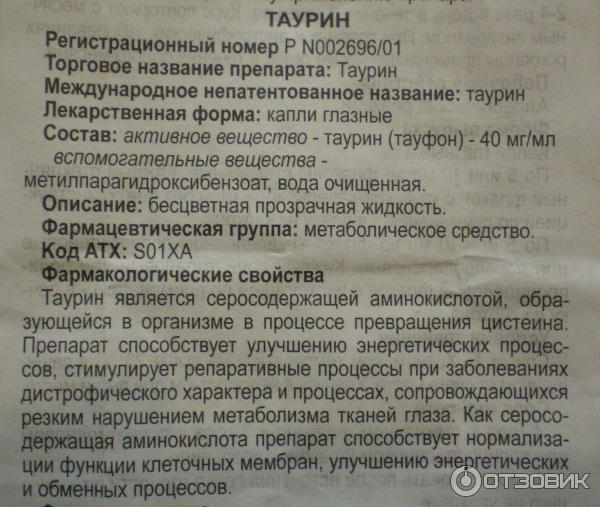 Таурин таб