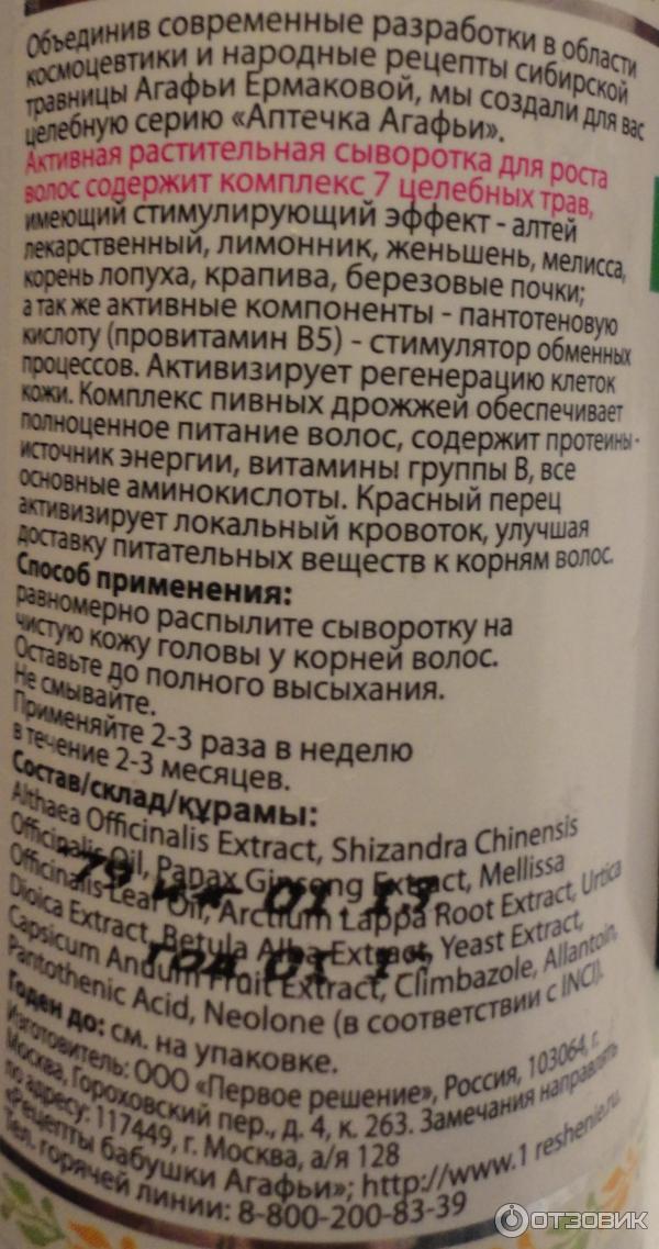 Отзыв о Активная растительная сыворотка для роста волос Аптечка Агафьи ...