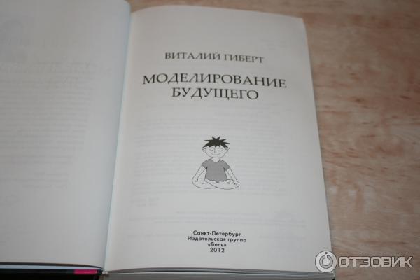 Книга Моделирование будущего - Виталий Гиберт фото