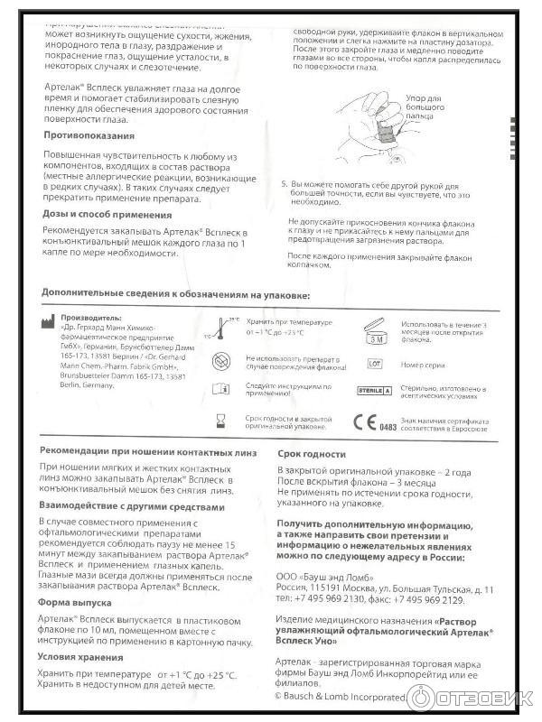 Раствор офтальмологический увлажняющий Артелак всплеск фото