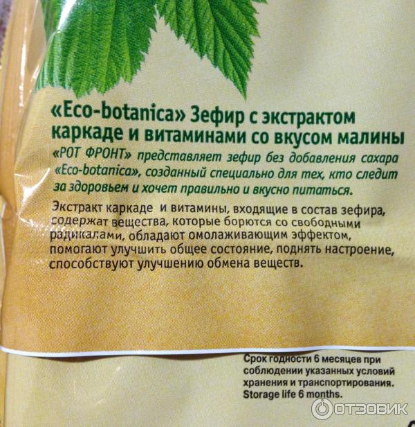 Зефир Рот Фронт Eco Botanica фото