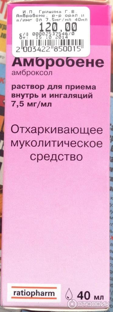 Раствор для приема внутрь и ингаляций Ratiopharm Амбробене фото