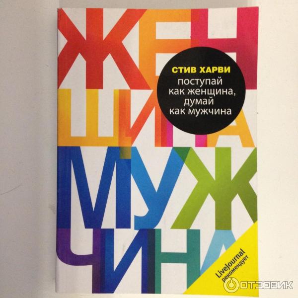 Книга Думай как мужчина, поступай как женщина - Стив Харви фото