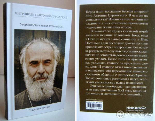 Книга человек перед богом антоний. Антоний Сурожский книги. Уверенность в вещах невидимых Антоний Сурожский. Антоний Сурожский беседы о вере и церкви. Митр Антоний Сурожский.