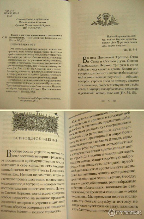 Книга Смысл и значение православного ежедневного богослужения - Издательство Сибирская Благозвонница фото