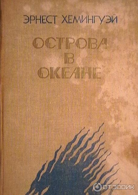 Острова В Океане Эрнест Хемингуэй Книга Купить