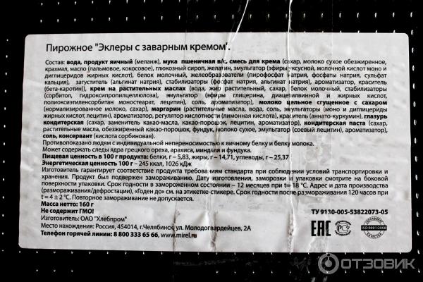 Эклеры ермолино состав