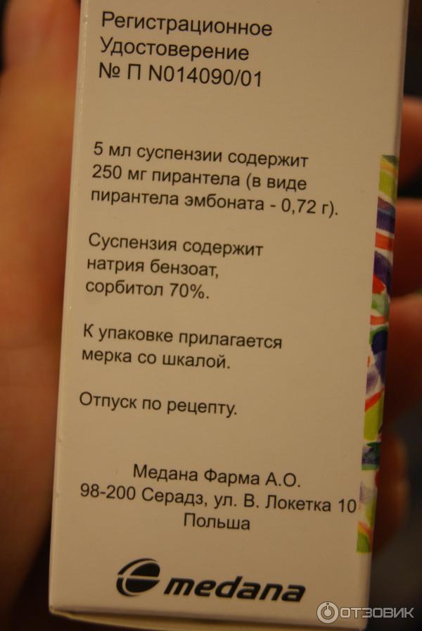 Пирантел детям отзывы. Пирантел Медана Фарма. Пирантел суспензия. Пирантел МНН. Пирантел 500.
