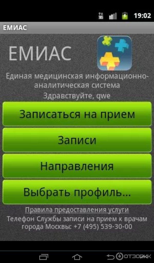 Емиас единая система. Программа ЕМИАС. Система ЕМИАС. Мобильное приложение ЕМИАС. Программа ЕМИАС для врачей.