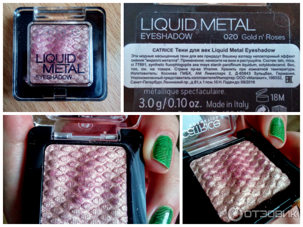 тени Catrice Liquid Metal