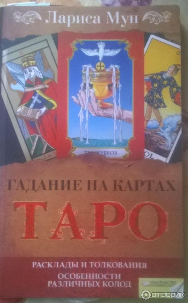 Купить Книгу Толкований Таро