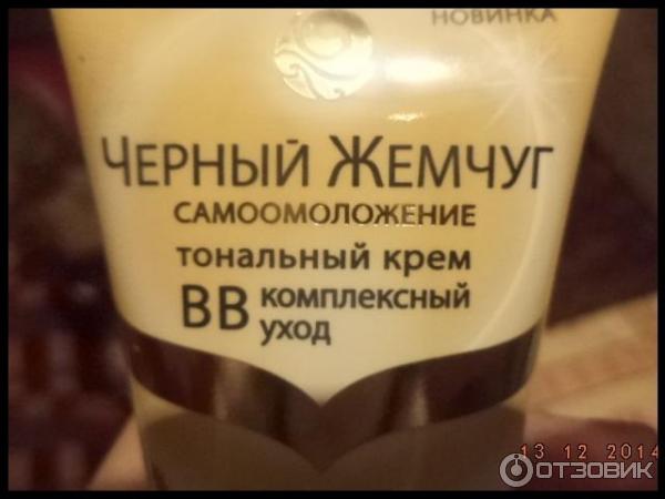 BB крем Черный жемчуг Комплексный уход