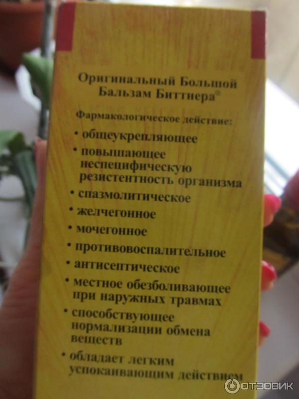 Бальзам биттнера инструкция. Бальзам Биттнера. Биттнер бальзам инструкция. Алкогольный бальзам Биттнера. Оригинальный большой бальзам Биттнера.
