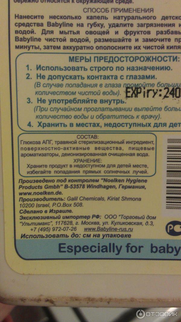 средство для мытья посуды Babyline