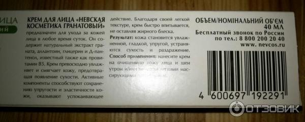 Крем для лица Невская косметика Гранатовый увлажняющий для сухой и чувствительной кожи фото