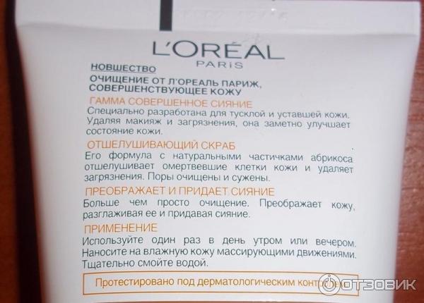 Отшелушивающий скраб для лица L'Oreal Совершенное сияние фото