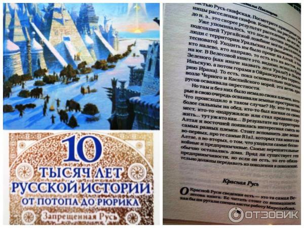 Книга Запрещенная Русь. 10 тысяч лет нашей истории - Наталья Павлищева фото