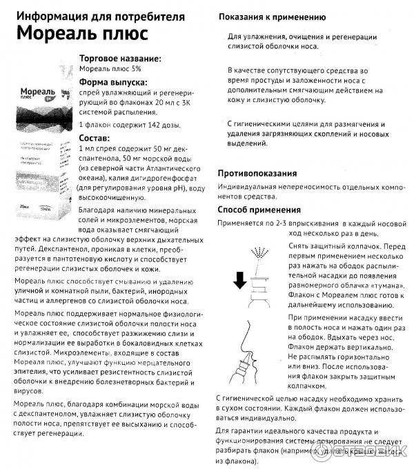 Спрей назальный STADA Arzneimittel AG Мореаль Плюс фото