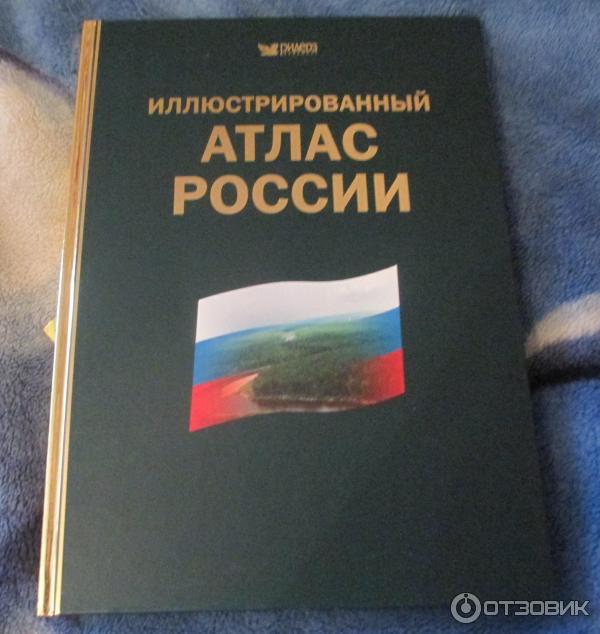 Книга Иллюстрированный атлас России - издательство Ридерс Дайджест фото