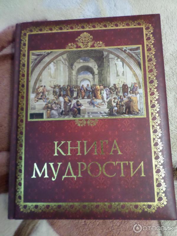 Книга Мудрости Картинки